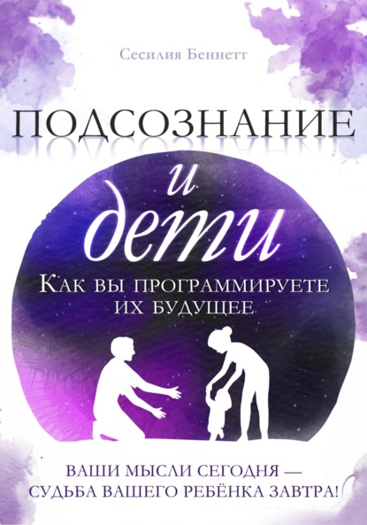 Подсознание и дети