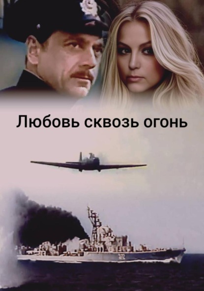 Любовь сквозь огонь