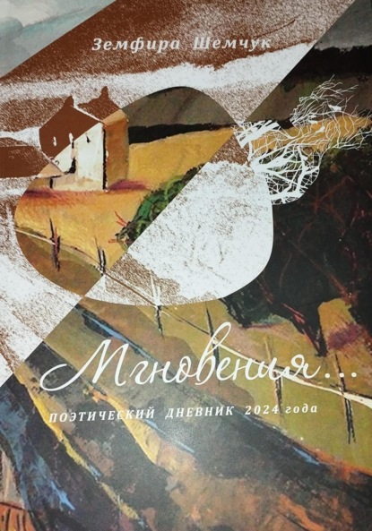 Мгновения… Поэтический дневник 2024