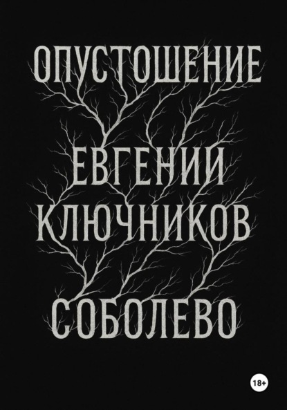 Опустошение