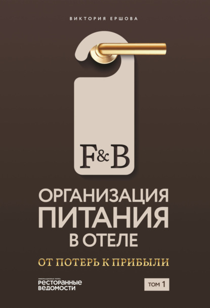 F&amp;B. Организация питания в отеле: От потерь к прибыли. Том 1