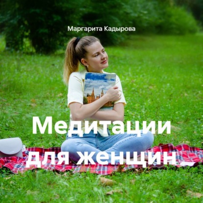 Медитации для женщин