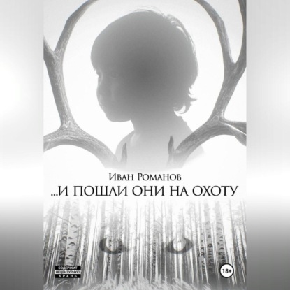 И пошли они на охоту