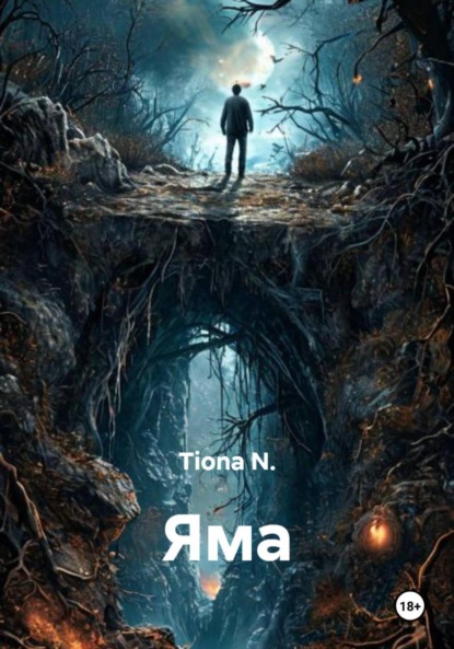 Яма