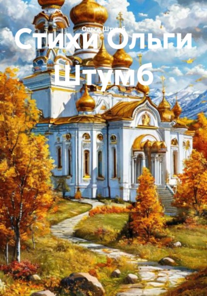 Стихи Ольги Штумб