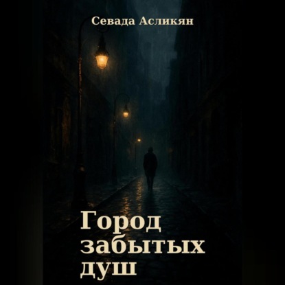 Город Забытых Душ