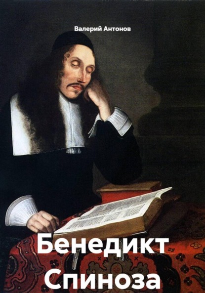 Спиноза
