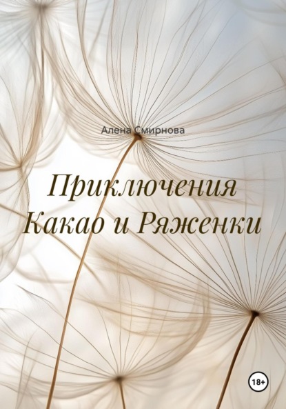 Приключения Какао и Ряженки