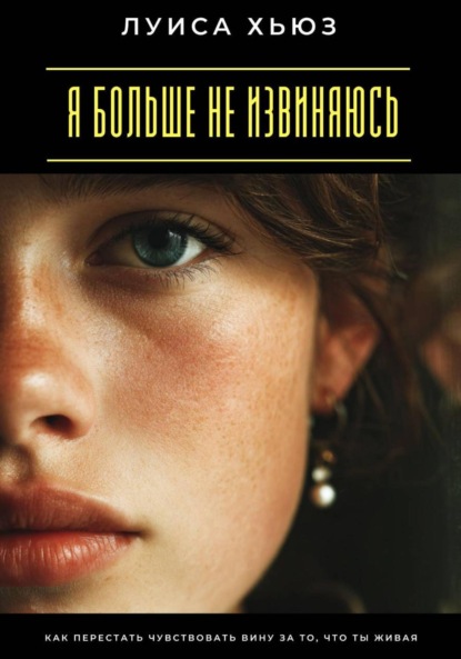Я больше не извиняюсь. Как перестать чувствовать вину за то, что ты живая