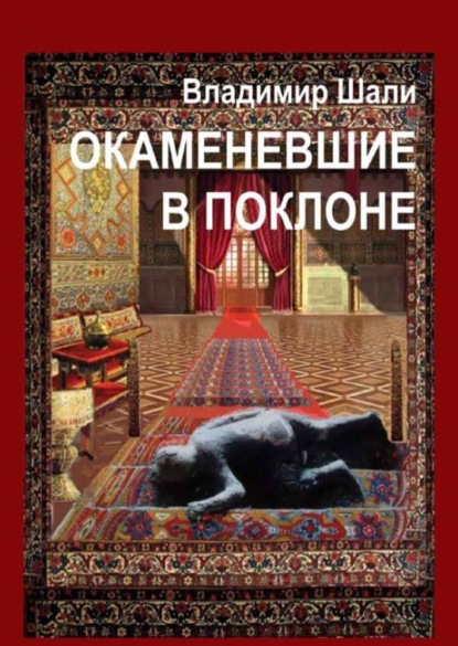 Окаменевшие в поклоне или Откровения Улугбека после его Исчезновения в Самарканде. Философско-мифологическое поэтическое представление