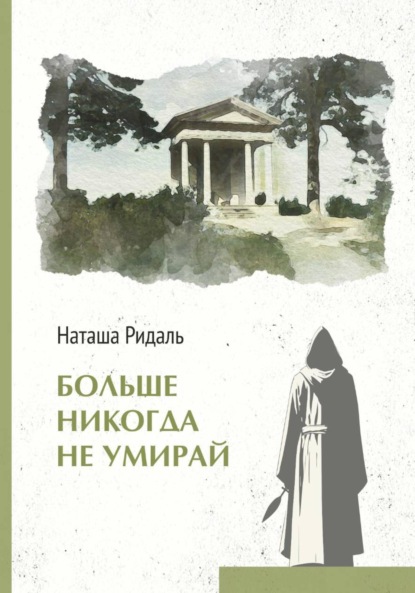 Больше никогда не умирай