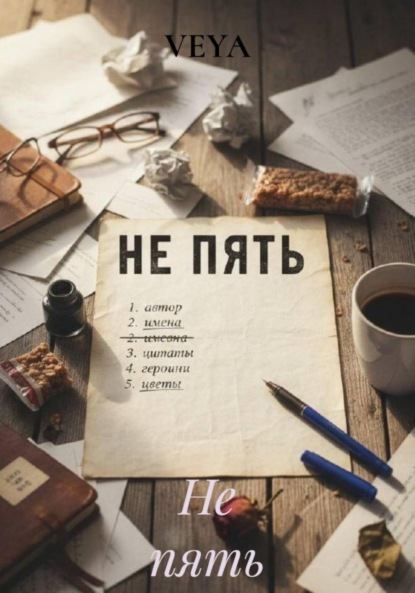 Не пять