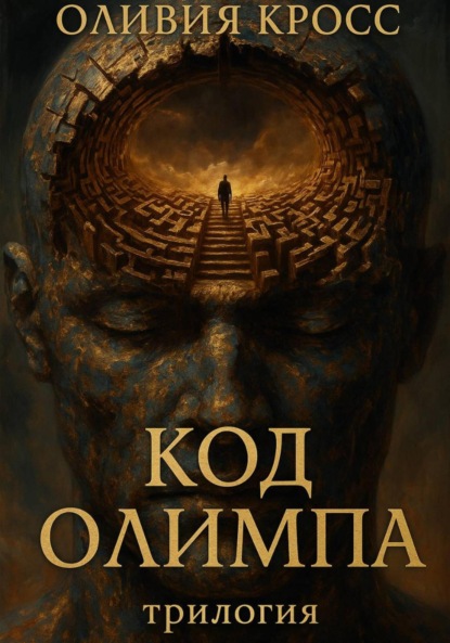 Код Олимпа