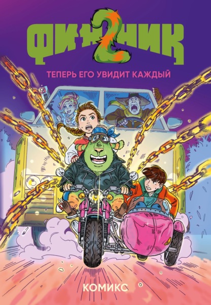 Финник 2. Теперь его увидит каждый