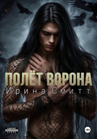 Полёт Ворона. Том 1. Город Ведьм