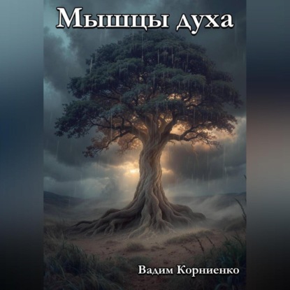 Мышцы духа