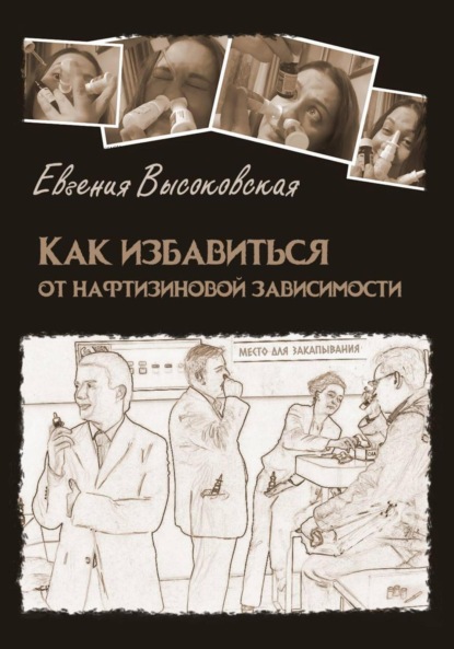 Как избавиться от нафтизиновой зависимости