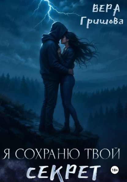 Я сохраню твой секрет