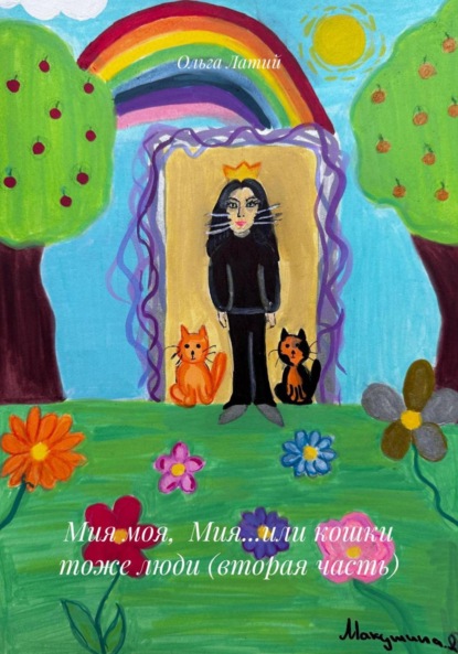 Мия моя, Мия…или кошки тоже люди (вторая часть)