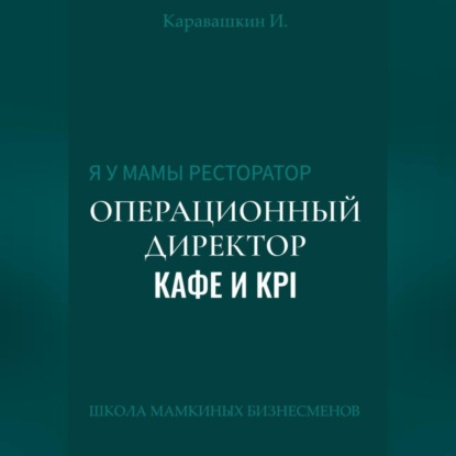 Я у мамы ресторатор: Операционный Директор кафе и KPI