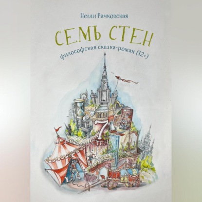 Семь стен