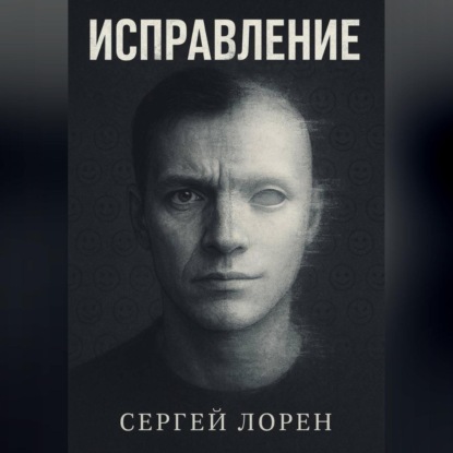 Исправление