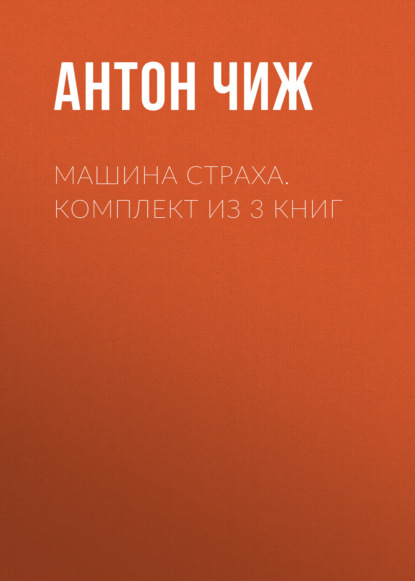 Машина страха. Комплект из 3 книг