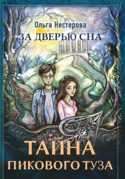 За дверью сна: тайна пикового туза