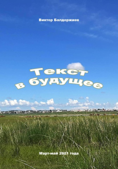 Текст в будущее