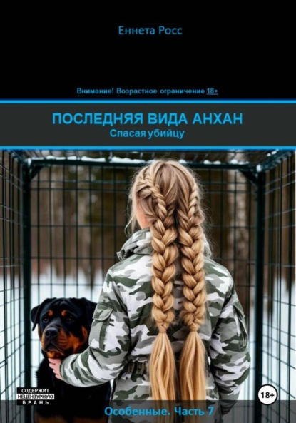 Последняя вида Анхан. Спасая убийцу