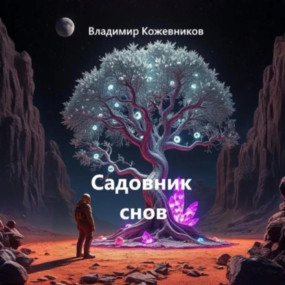 Садовник снов