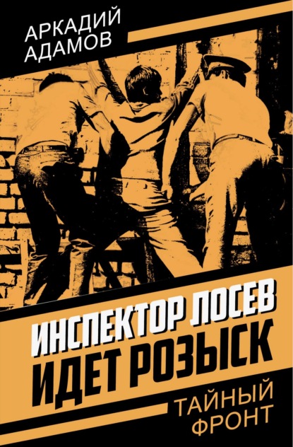 Инспектор Лосев. Идет розыск