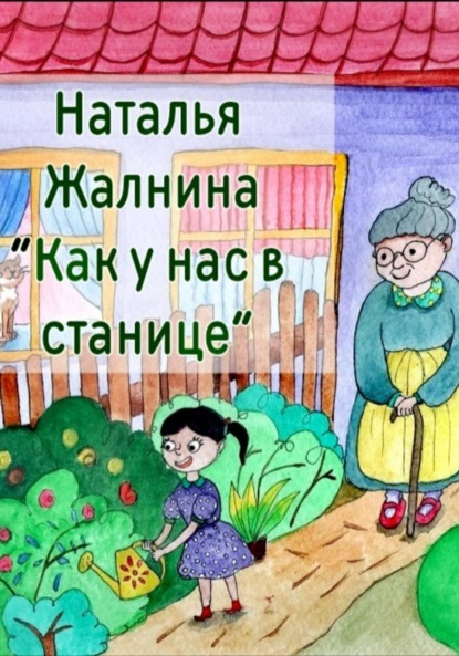 Как у нас в станице