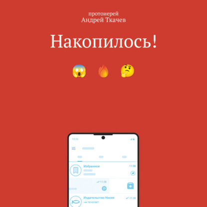 Накопилось!