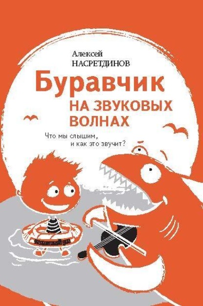 Буравчик на звуковых волнах. Что мы слышим, и как это звучит?