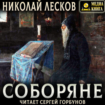 Соборяне