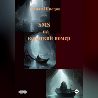 SMS на короткий номер
