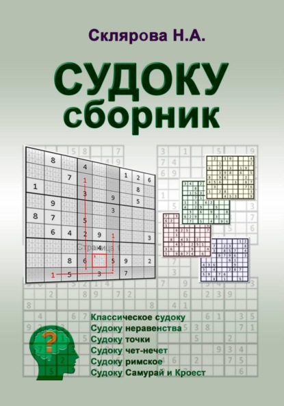 СУДОКУ: сборник