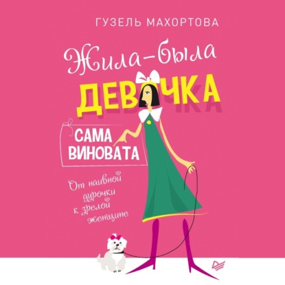 Жила-была девочка, сама виновата. От наивной дурочки к зрелой женщине