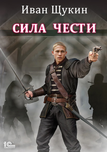 Сила чести