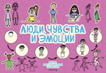 Люди, чувства и эмоции
