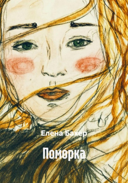 Поморка