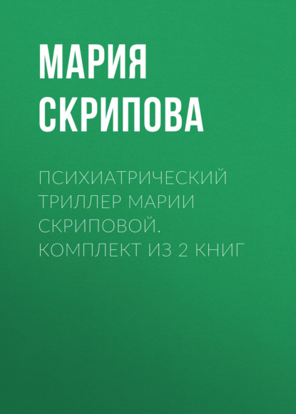 Психиатрический триллер Марии Скриповой. Комплект из 2 книг
