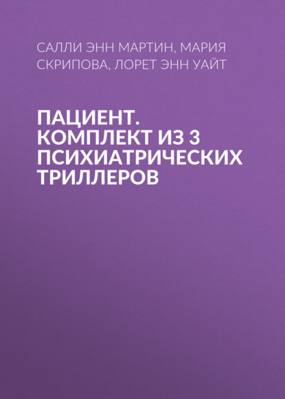 Пациент. Комплект из 3 психиатрических триллеров