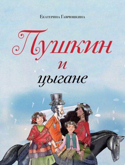 Пушкин и цыгане