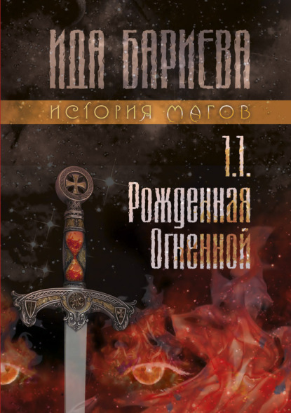 История магов. Книга 1.1. Рожденная Огненной