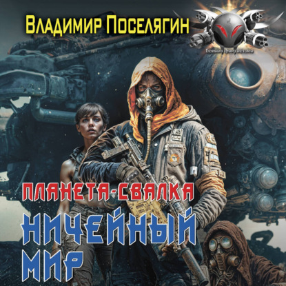 Планета-Свалка. Ничейный мир. Книга первая