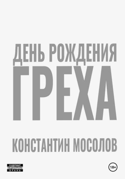 День рождения Греха