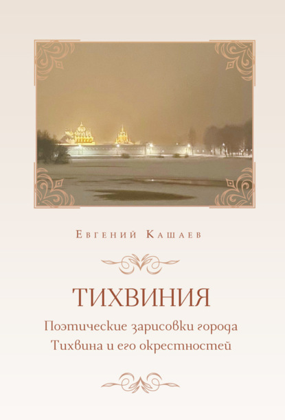 Тихвиния. Поэтические зарисовки города Тихвина и его окрестностей