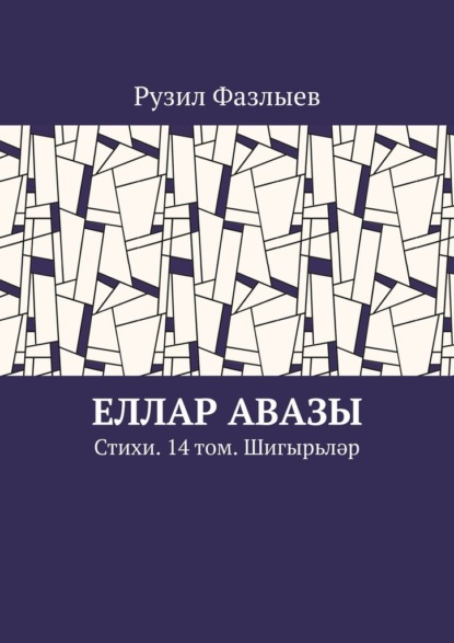 Еллар авазы. Стихи. 14 том. Шигырьләр